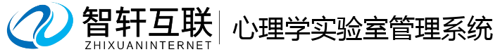心理学实验室管理系统