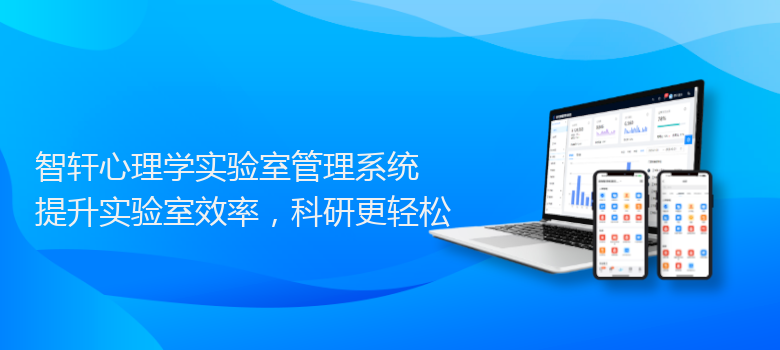 心理学实验室管理系统